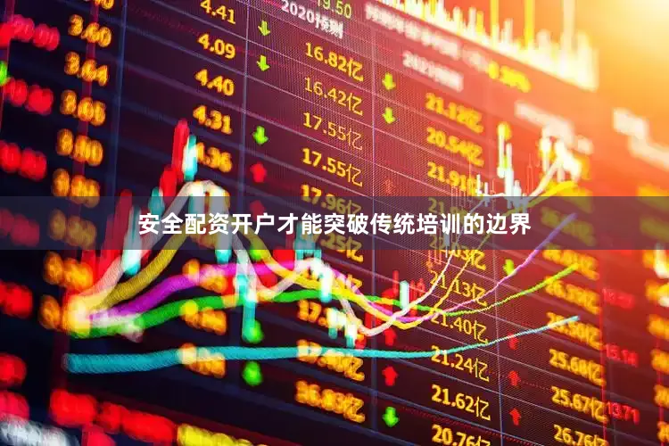 安全配资开户才能突破传统培训的边界