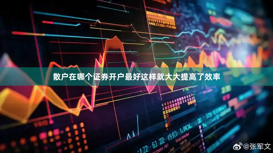 散户在哪个证券开户最好这样就大大提高了效率