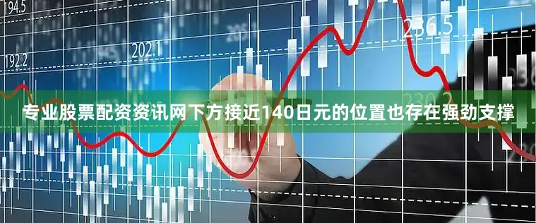 专业股票配资资讯网下方接近140日元的位置也存在强劲支撑