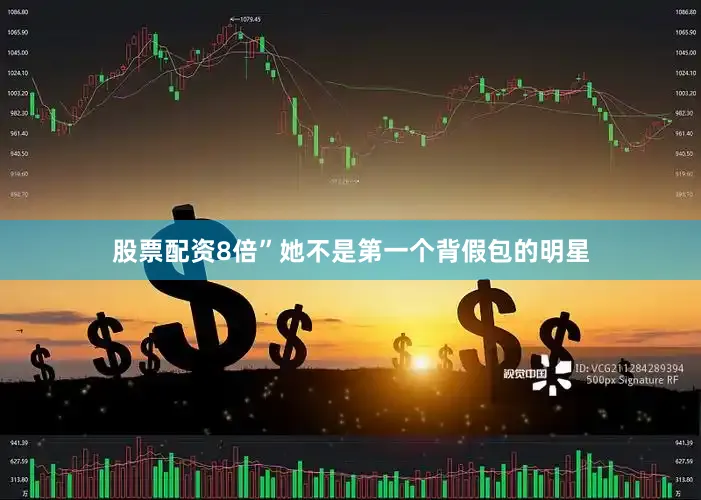 股票配资8倍”她不是第一个背假包的明星
