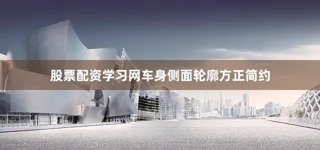 股票配资学习网车身侧面轮廓方正简约