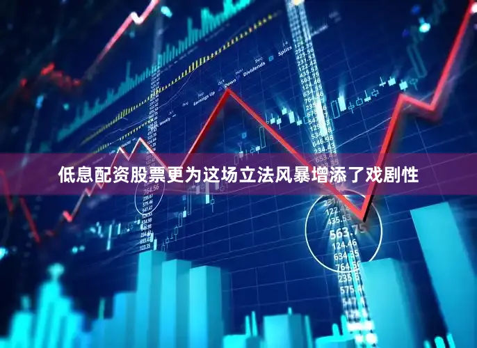 低息配资股票更为这场立法风暴增添了戏剧性