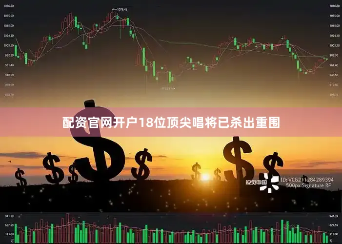 配资官网开户18位顶尖唱将已杀出重围