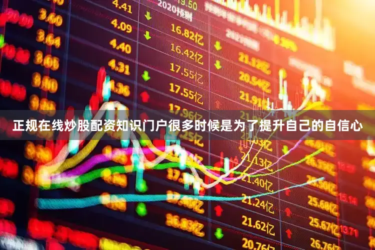 正规在线炒股配资知识门户很多时候是为了提升自己的自信心
