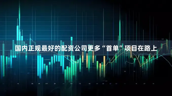 国内正规最好的配资公司　　更多“首单”项目在路上