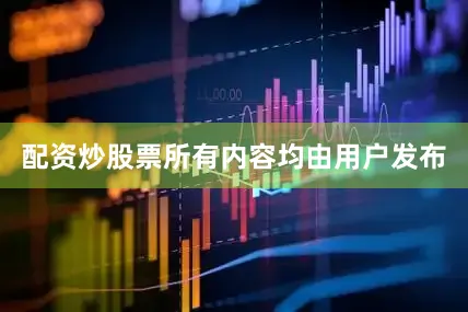 配资炒股票所有内容均由用户发布