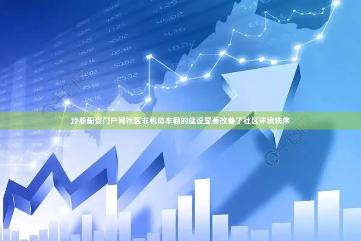 炒股配资门户网社区非机动车棚的建设显著改善了社区环境秩序