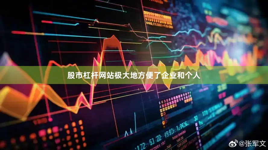 股市杠杆网站极大地方便了企业和个人