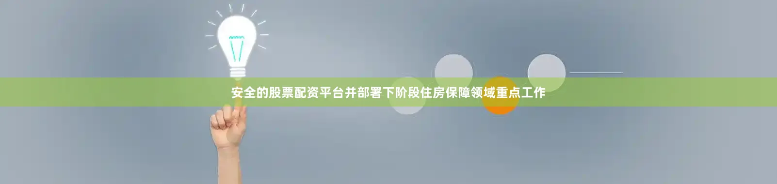 安全的股票配资平台并部署下阶段住房保障领域重点工作