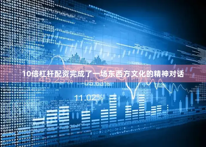 10倍杠杆配资完成了一场东西方文化的精神对话