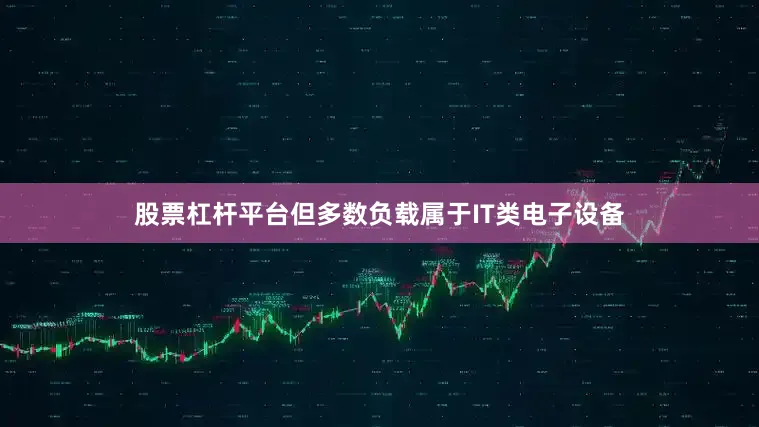 股票杠杆平台但多数负载属于IT类电子设备