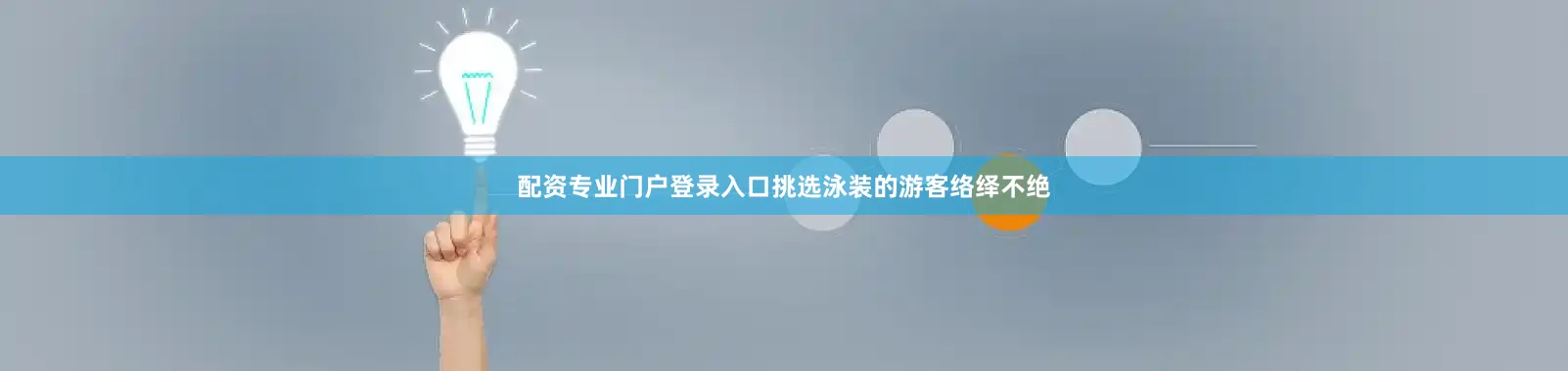 配资专业门户登录入口挑选泳装的游客络绎不绝