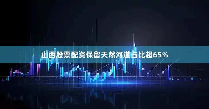 山西股票配资保留天然河道占比超65%