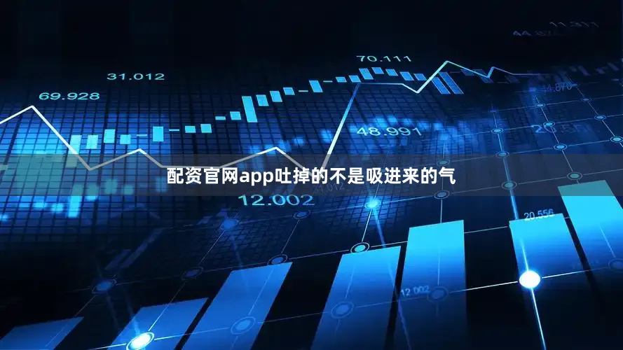 配资官网app吐掉的不是吸进来的气