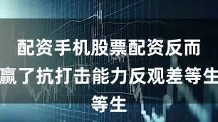 配资手机股票配资反而赢了抗打击能力反观差等生