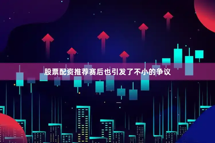 股票配资推荐赛后也引发了不小的争议