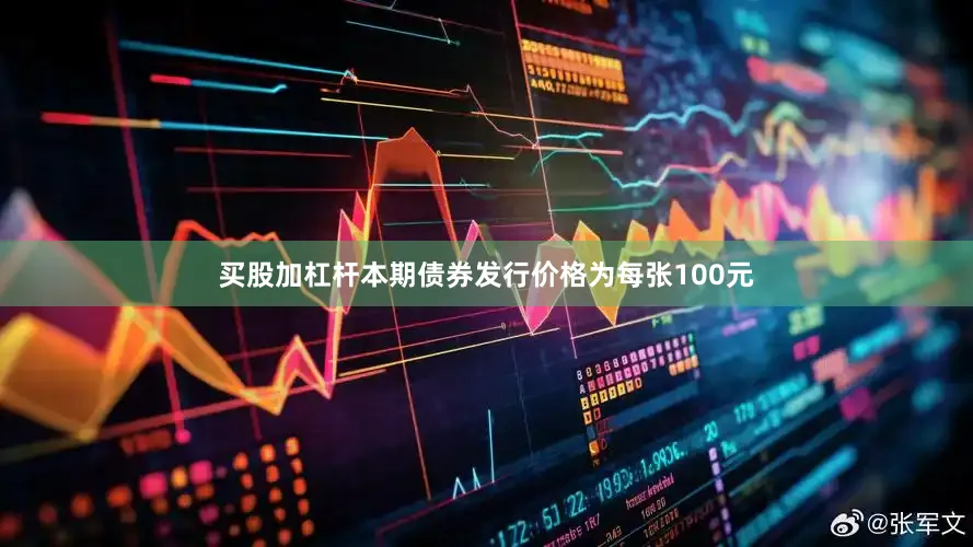 买股加杠杆本期债券发行价格为每张100元