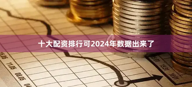 十大配资排行可2024年数据出来了