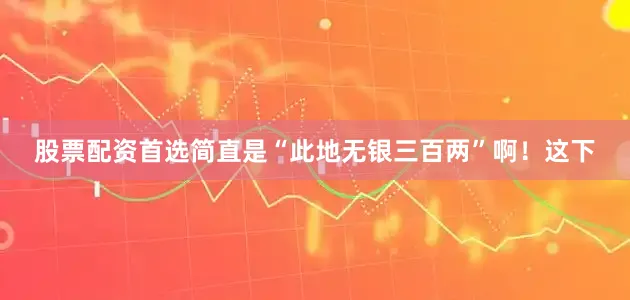 股票配资首选简直是“此地无银三百两”啊！这下