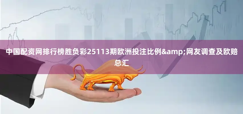 中国配资网排行榜胜负彩25113期欧洲投注比例&网友调查及欧赔总汇