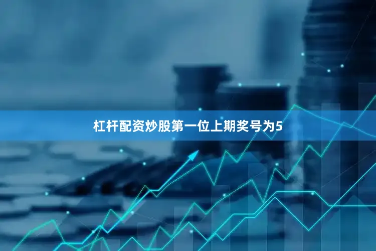 杠杆配资炒股　　第一位上期奖号为5