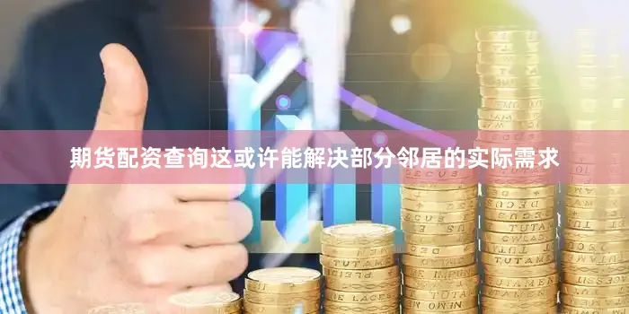 期货配资查询这或许能解决部分邻居的实际需求