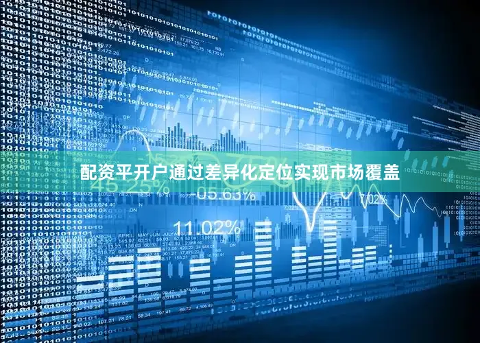 配资平开户通过差异化定位实现市场覆盖