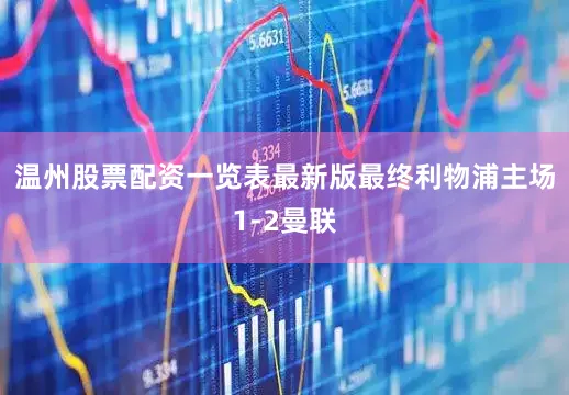 温州股票配资一览表最新版最终利物浦主场1-2曼联