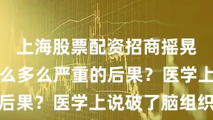 上海股票配资招商摇晃婴儿有什么多么严重的后果？医学上说破了脑组织