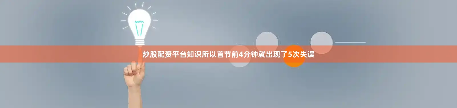 炒股配资平台知识所以首节前4分钟就出现了5次失误