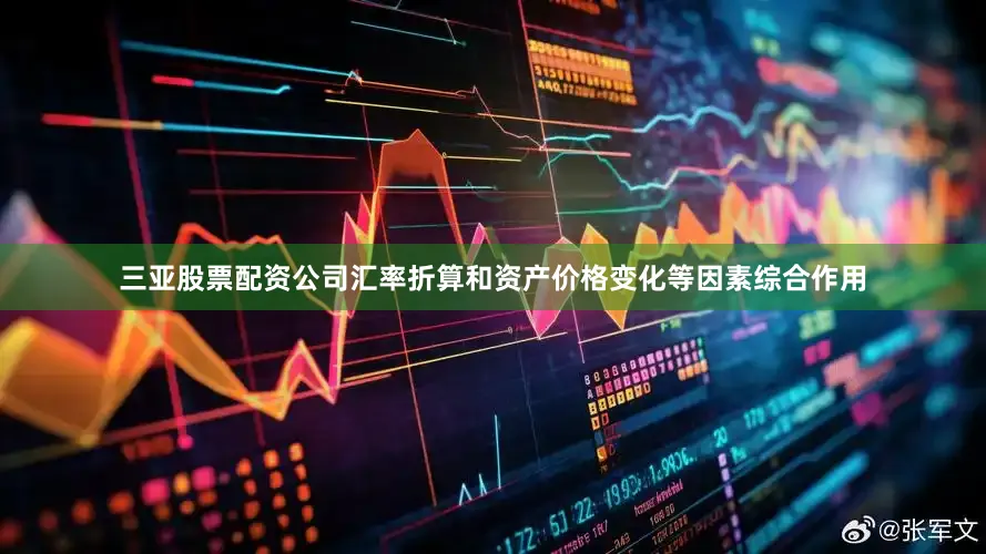 三亚股票配资公司汇率折算和资产价格变化等因素综合作用